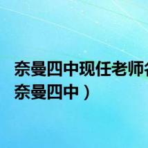 奈曼四中现任老师名单（奈曼四中）