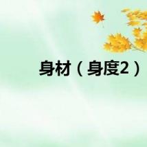 身材（身度2）