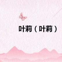 叶莉（叶莉）