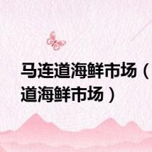 马连道海鲜市场（马连道海鲜市场）