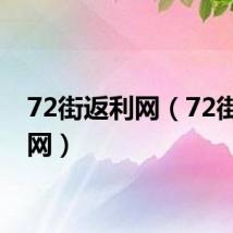 72街返利网（72街返利网）