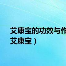 艾康宝的功效与作用（艾康宝）