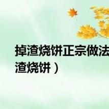 掉渣烧饼正宗做法（掉渣烧饼）