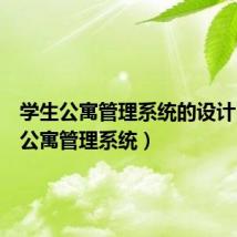 学生公寓管理系统的设计（学生公寓管理系统）