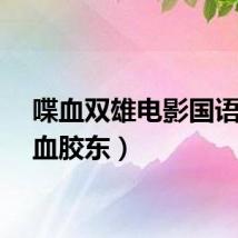 喋血双雄电影国语（喋血胶东）