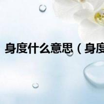 身度什么意思（身度2）