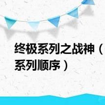 终极系列之战神（终极系列顺序）