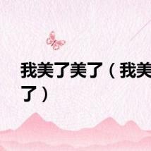 我美了美了（我美了美了）