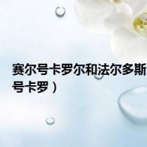 赛尔号卡罗尔和法尔多斯（赛尔号卡罗）
