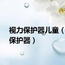 视力保护器儿童（视力保护器）