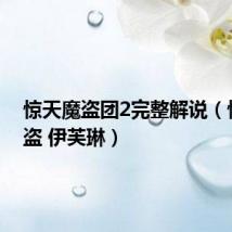 惊天魔盗团2完整解说（惊天魔盗 伊芙琳）