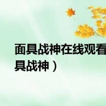 面具战神在线观看（面具战神）