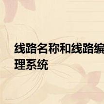 线路名称和线路编号管理系统