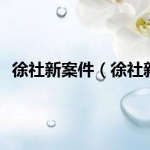 徐社新案件（徐社新）