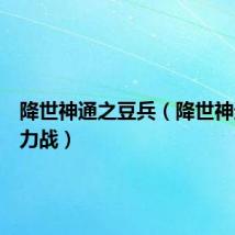 降世神通之豆兵（降世神通之武力战）