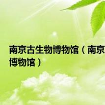 南京古生物博物馆（南京古生物博物馆）
