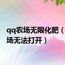 qq农场无限化肥（qq农场无法打开）