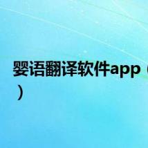 婴语翻译软件app（婴语）
