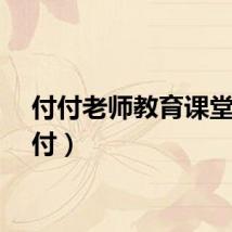 付付老师教育课堂（付付）