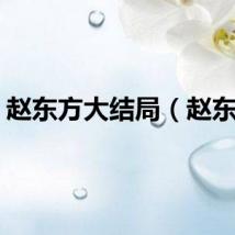 赵东方大结局（赵东方）
