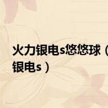 火力银电s悠悠球（火力银电s）