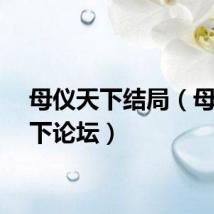 母仪天下结局（母仪天下论坛）