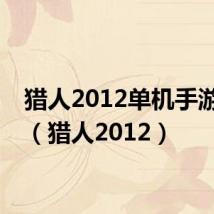 猎人2012单机手游下载（猎人2012）