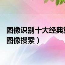 图像识别十大经典算法（图像搜索）