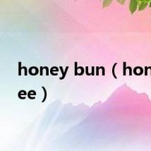 honey bun（honey bee）