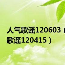 人气歌谣120603（人气歌谣120415）