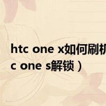 htc one x如何刷机（htc one s解锁）