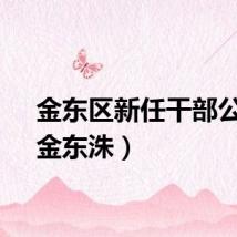 金东区新任干部公示（金东洙）