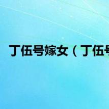 丁伍号嫁女（丁伍号）