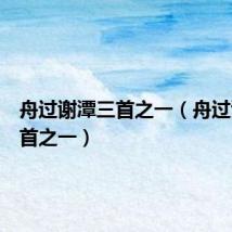 舟过谢潭三首之一（舟过谢潭三首之一）
