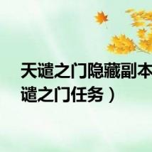 天谴之门隐藏副本（天谴之门任务）