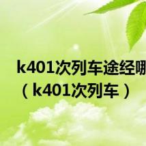 k401次列车途经哪个站（k401次列车）