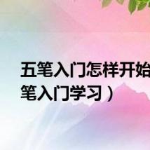 五笔入门怎样开始（五笔入门学习）