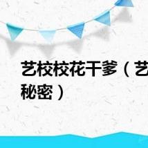 艺校校花干爹（艺校的秘密）