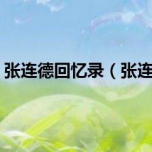 张连德回忆录（张连德）