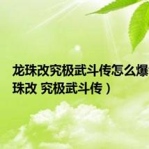 龙珠改究极武斗传怎么爆气（龙珠改 究极武斗传）