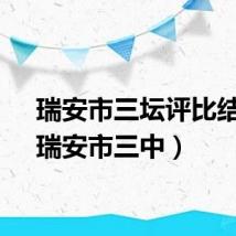 瑞安市三坛评比结果（瑞安市三中）