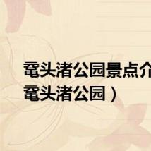 鼋头渚公园景点介绍（鼋头渚公园）