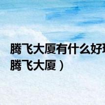 腾飞大厦有什么好玩的（腾飞大厦）