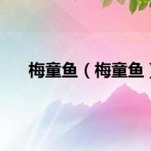梅童鱼（梅童鱼）