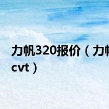 力帆320报价（力帆320cvt）