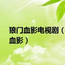 狼门血影电视剧（狼门血影）