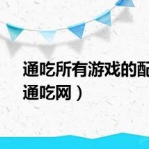 通吃所有游戏的配置（通吃网）