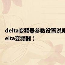 delta变频器参数设置说明书（delta变频器）