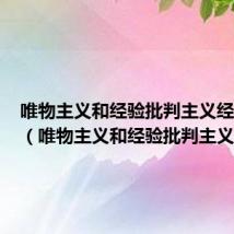 唯物主义和经验批判主义经典语句（唯物主义和经验批判主义）