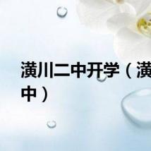 潢川二中开学（潢川二中）